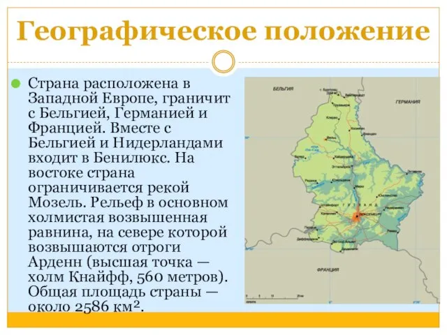 Географическое положение Страна расположена в Западной Европе, граничит с Бельгией, Германией и