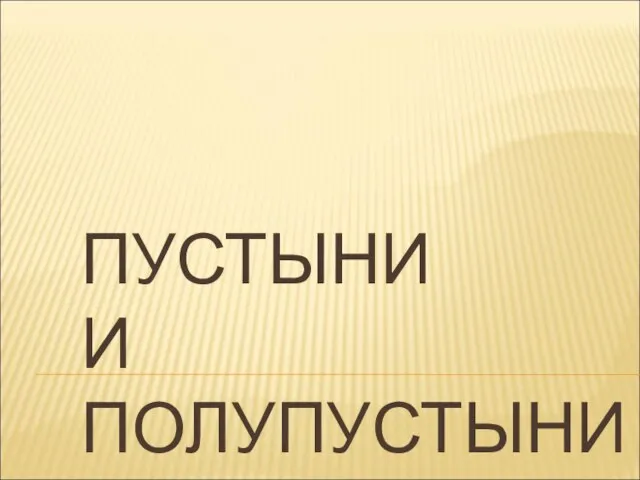 Презентация на тему Пустыни и полупустыни