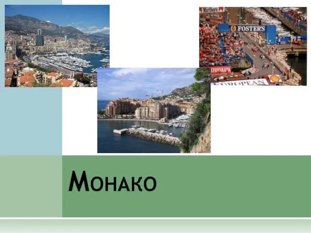 Презентация на тему Монако