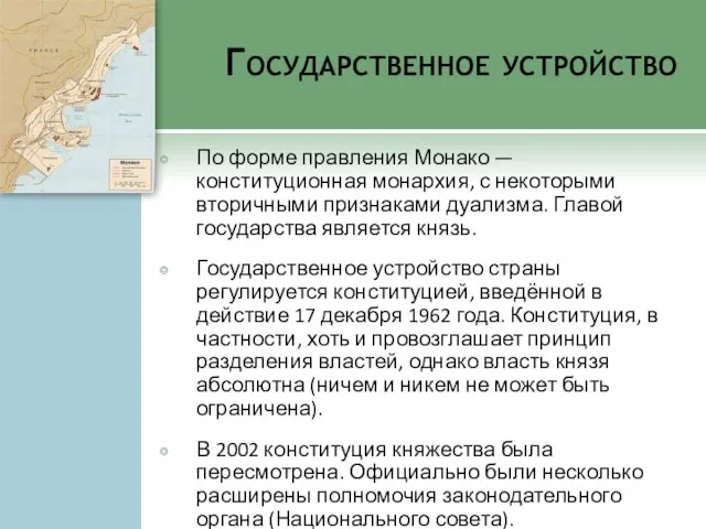 Государственное устройство По форме правления Монако — конституционная монархия, с некоторыми вторичными