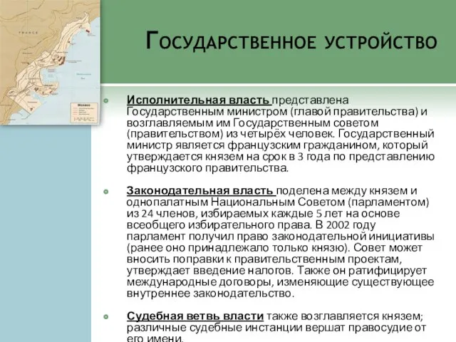 Государственное устройство Исполнительная власть представлена Государственным министром (главой правительства) и возглавляемым им