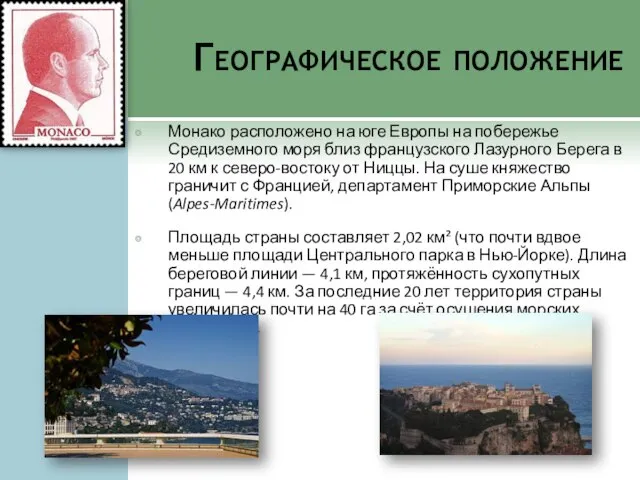 Географическое положение Монако расположено на юге Европы на побережье Средиземного моря близ