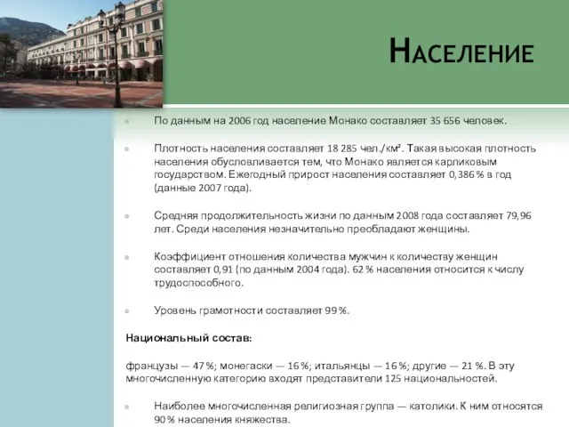 Население По данным на 2006 год население Монако составляет 35 656 человек.