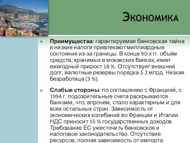 Экономика Преимущества: гарантируемая банковская тайна и низкие налоги привлекают миллиардные состояния из-за