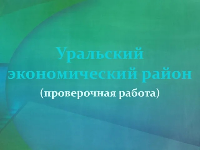 Презентация на тему Уральский экономический район