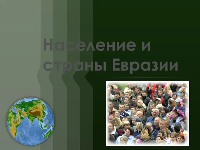 Презентация на тему Население и страны Евразии