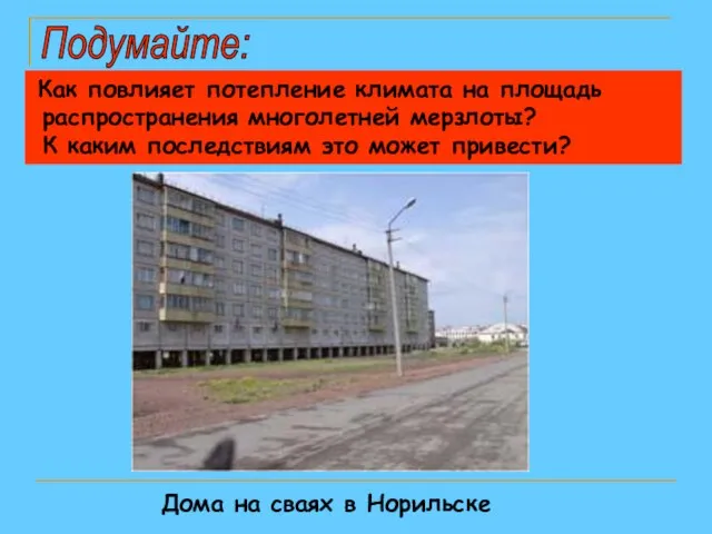 Дома на сваях в Норильске Подумайте: Как повлияет потепление климата на площадь