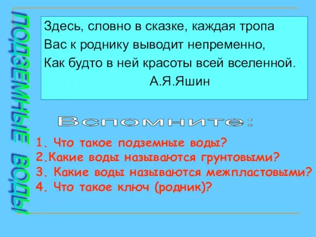 Здесь, словно в сказке, каждая тропа Вас к роднику выводит непременно, Как