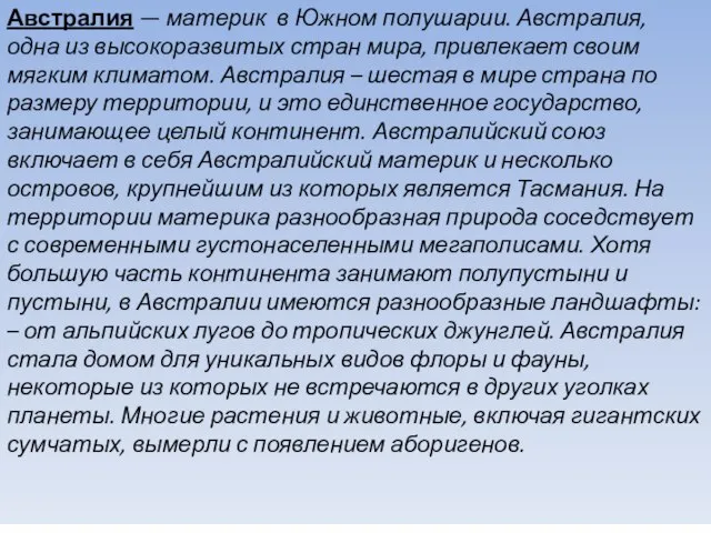 Австралия — материк в Южном полушарии. Австралия, одна из высокоразвитых стран мира,