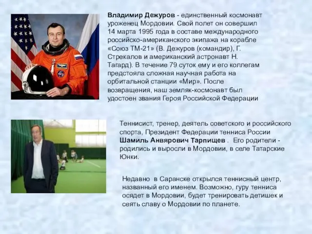 Владимир Дежуров - единственный космонавт уроженец Мордовии. Свой полет он совершил 14