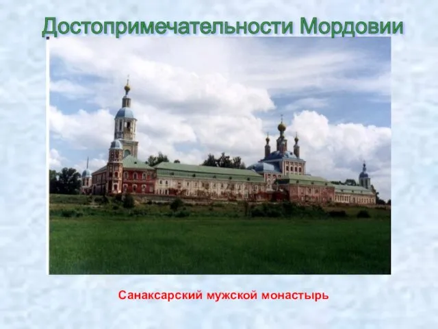 Санаксарский мужской монастырь Достопримечательности Мордовии