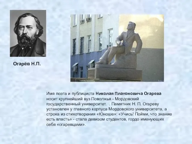 Имя поэта и публициста Николая Платоновича Огарева носит крупнейший вуз Поволжья -