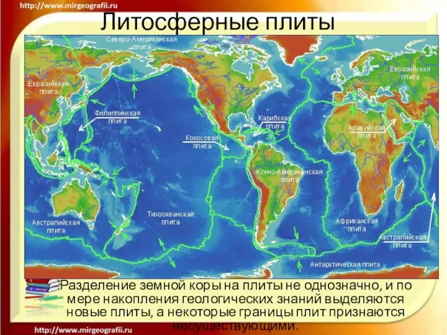 Литосферные плиты Разделение земной коры на плиты не однозначно, и по мере