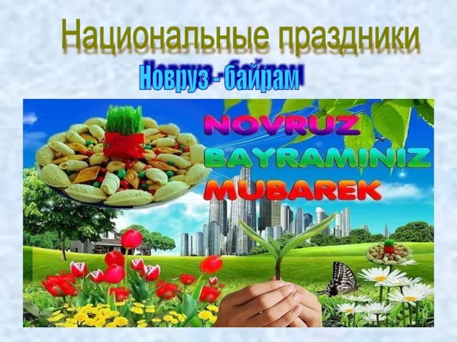 Национальные праздники Новруз - байрам