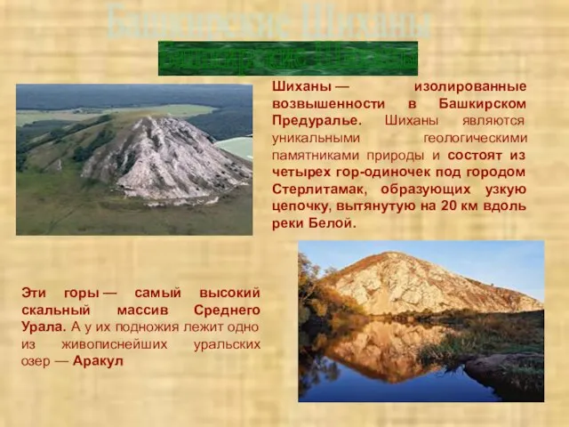 Шиханы — изолированные возвышенности в Башкирском Предуралье. Шиханы являются уникальными геологическими памятниками