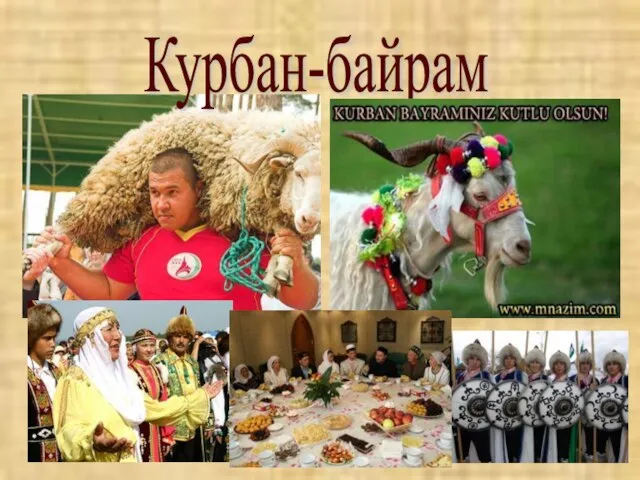 Курбан-байрам