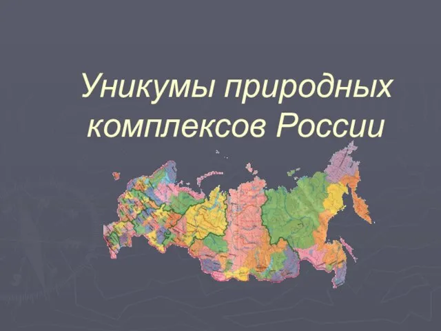 Презентация на тему Уникумы природных комплексов России
