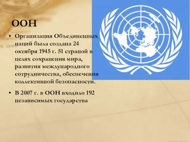 ООН Организация Объединенных наций была создана 24 октября 1945 г. 51 страной