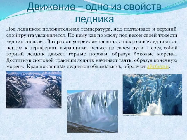 Движение – одно из свойств ледника Под ледником положительная температура, лед подтаивает