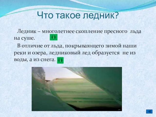 Что такое ледник? Ледник – многолетнее скопление пресного льда на суше. В