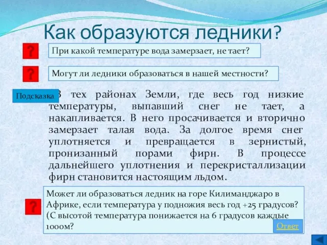 Может ли образоваться ледник на горе Килиманджаро в Африке, если температура у