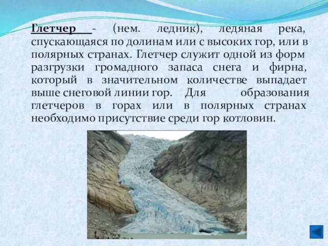 Глетчер - (нем. ледник), ледяная река, спускающаяся по долинам или с высоких