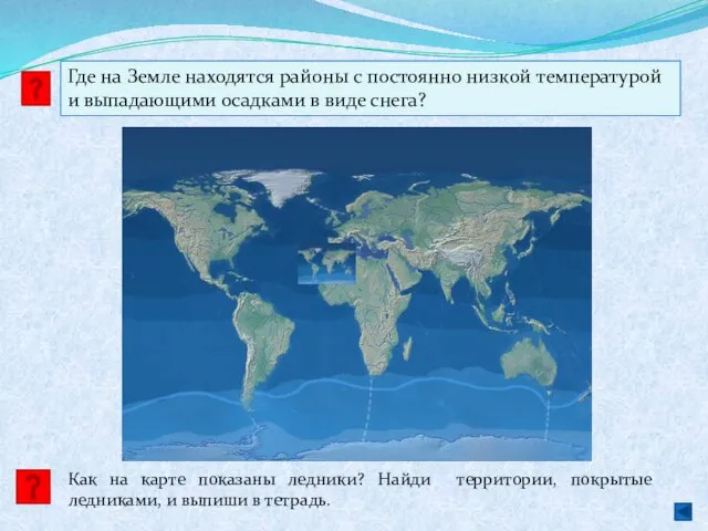 Как на карте показаны ледники? Найди территории, покрытые ледниками, и выпиши в