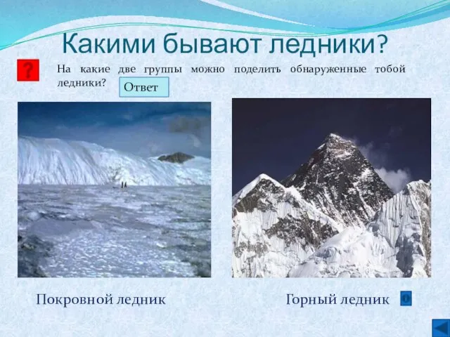 Какими бывают ледники? На какие две группы можно поделить обнаруженные тобой ледники?