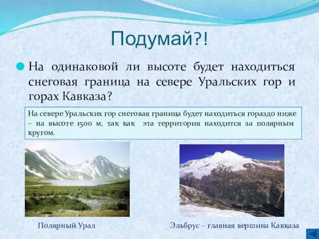 Подумай?! На одинаковой ли высоте будет находиться снеговая граница на севере Уральских