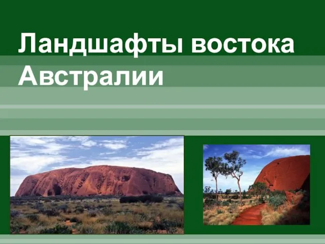 Презентация на тему Ландшафты востока Австралии