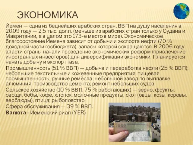 Экономика Йемен — одна из беднейших арабских стран. ВВП на душу населения