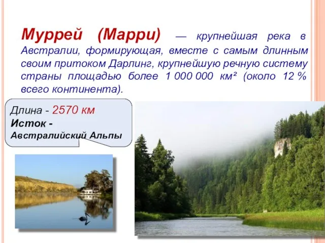 Муррей (Марри) — крупнейшая река в Австралии, формирующая, вместе с самым длинным