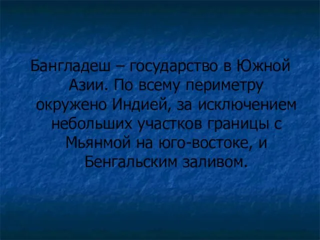 Бангладеш – государство в Южной Азии. По всему периметру окружено Индией, за