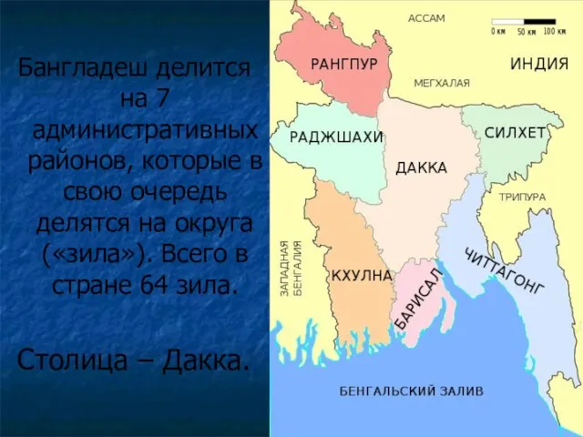 Бангладеш делится на 7 административных районов, которые в свою очередь делятся на