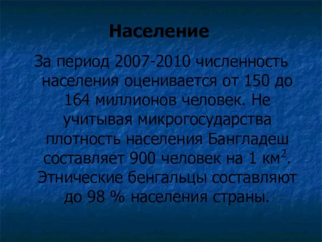 Население За период 2007-2010 численность населения оценивается от 150 до 164 миллионов