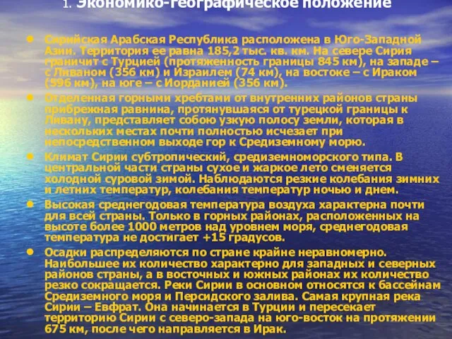 1. Экономико-географическое положение Сирийская Арабская Республика расположена в Юго-Западной Азии. Территория ее