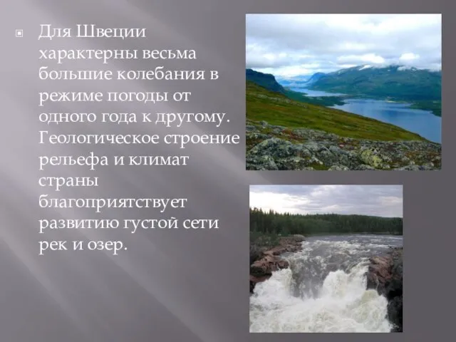 Для Швеции характерны весьма большие колебания в режиме погоды от одного года