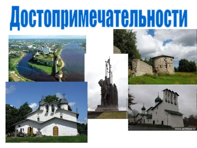 Достопримечательности