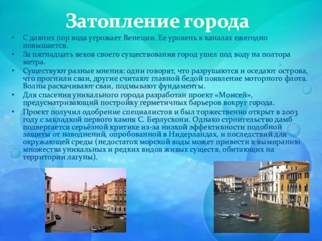 Затопление города С давних пор вода угрожает Венеции. Ее уровень в каналах