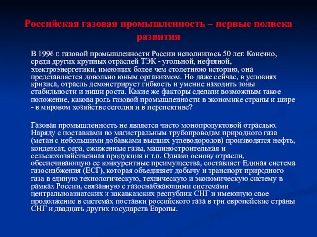 Российская газовая промышленность – первые полвека развития В 1996 г. газовой промышленности