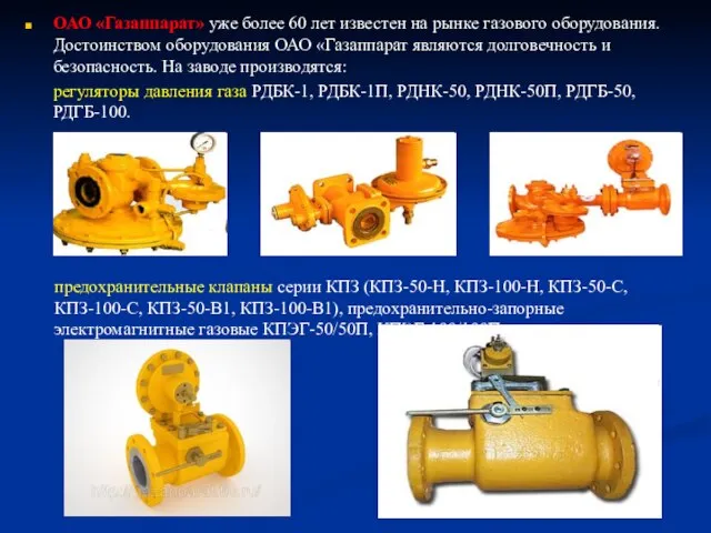 ОАО «Газаппарат» уже более 60 лет известен на рынке газового оборудования. Достоинством