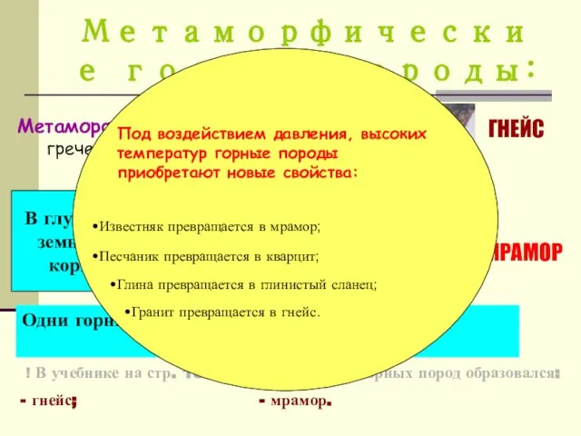 Метаморфические горные породы: Метаморфоз -превращение (с греческого) ГНЕЙС МРАМОР В глубине земной