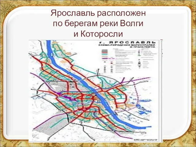 Ярославль расположен по берегам реки Волги и Которосли