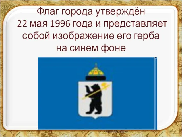 Флаг города утверждён 22 мая 1996 года и представляет собой изображение его герба на синем фоне