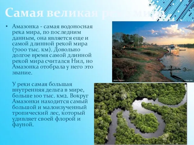 Самая великая река мира Амазонка - самая водоносная река мира, по последним