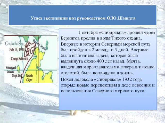 1 октября «Сибиряков» прошёл через Берингов пролив в воды Тихого океана. Впервые