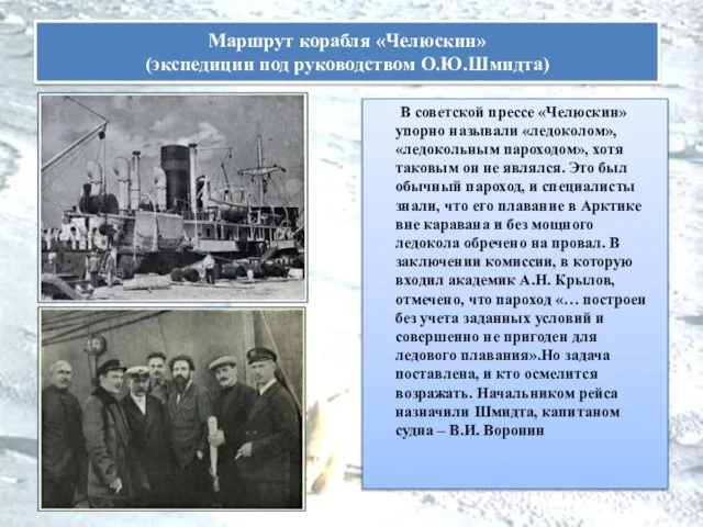 В советской прессе «Челюскин» упорно называли «ледоколом», «ледокольным пароходом», хотя таковым он