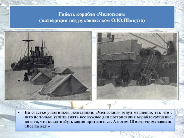 На счастье участников экспедиции, «Челюскин» тонул медленно, так что с него не