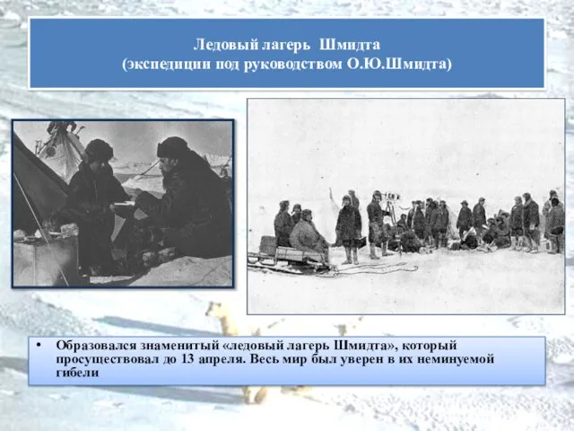 Образовался знаменитый «ледовый лагерь Шмидта», который просуществовал до 13 апреля. Весь мир