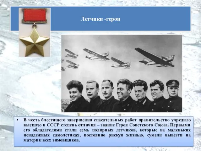 В честь блестящего завершения спасательных работ правительство учредило высшую в СССР степень